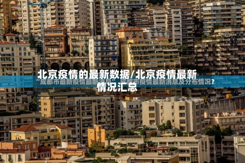 北京疫情的最新数据/北京疫情最新情况汇总