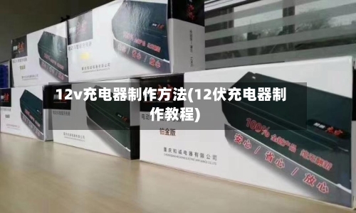 12v充电器制作方法(12伏充电器制作教程)
