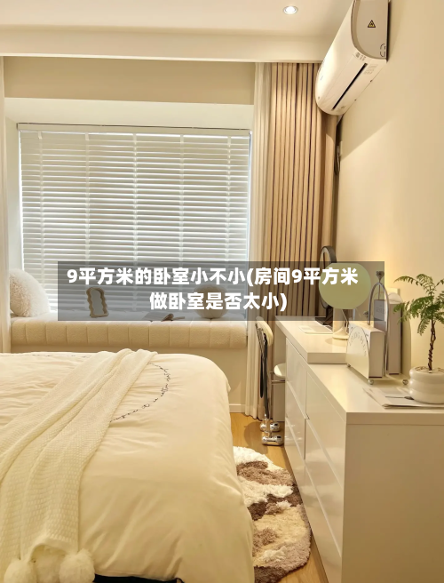 9平方米的卧室小不小(房间9平方米做卧室是否太小)
