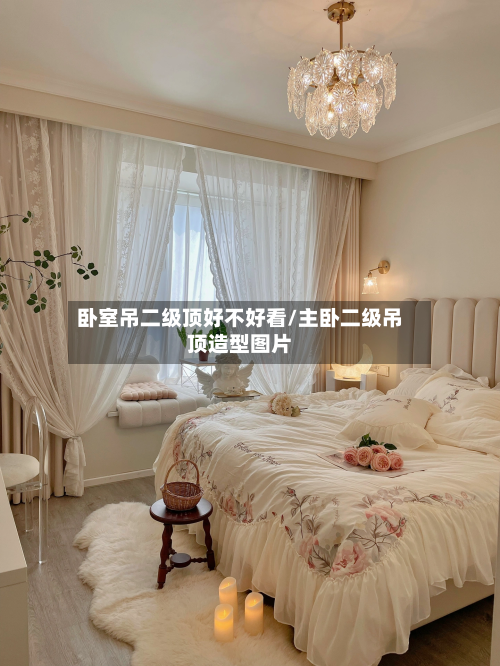 卧室吊二级顶好不好看/主卧二级吊顶造型图片
