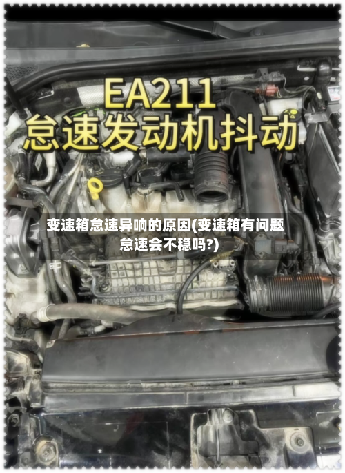 变速箱怠速异响的原因(变速箱有问题怠速会不稳吗?)