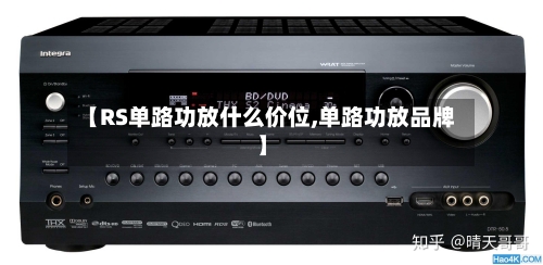 【RS单路功放什么价位,单路功放品牌】