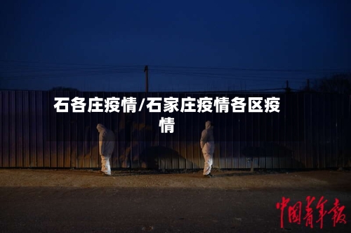 石各庄疫情/石家庄疫情各区疫情