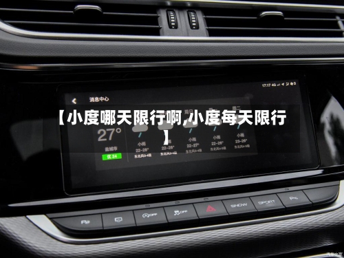 【小度哪天限行啊,小度每天限行】