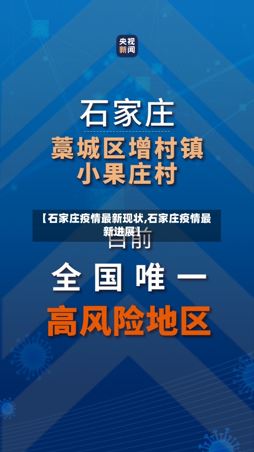 【石家庄疫情最新现状,石家庄疫情最新进展】