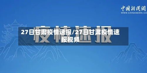 27日甘肃疫情速报/27日甘肃疫情速报视频