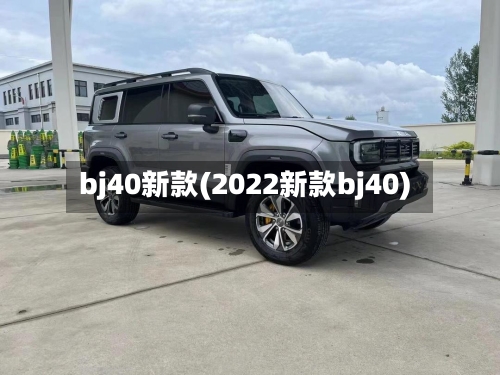bj40新款(2022新款bj40)