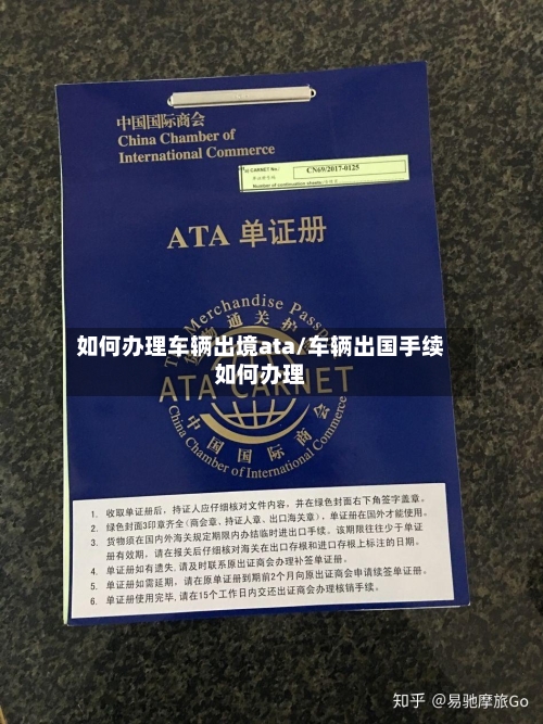如何办理车辆出境ata/车辆出国手续如何办理