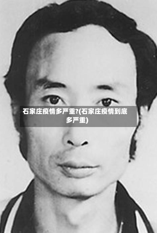 石家庄疫情多严重?(石家庄疫情到底多严重)