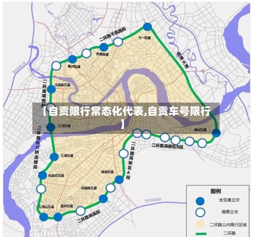 【自贡限行常态化代表,自贡车号限行】