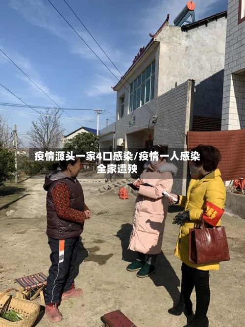 疫情源头一家4口感染/疫情一人感染全家遭殃