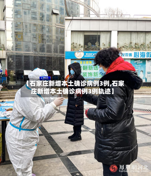 【石家庄新增本土确诊病例3例,石家庄新增本土确诊病例3例轨迹】