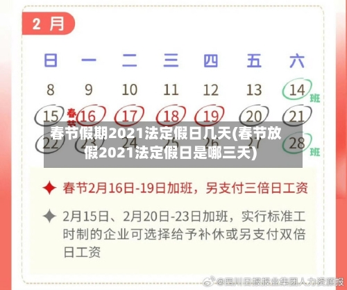 春节假期2021法定假日几天(春节放假2021法定假日是哪三天)