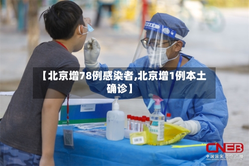【北京增78例感染者,北京增1例本土确诊】