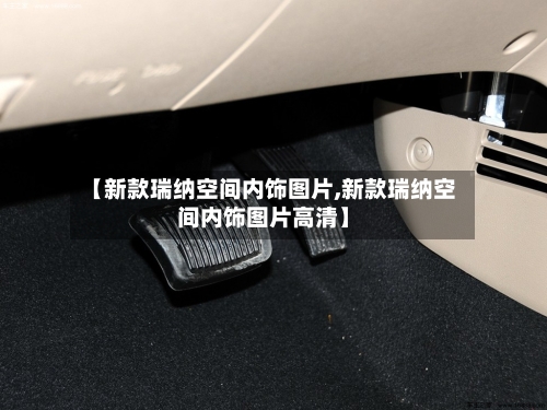【新款瑞纳空间内饰图片,新款瑞纳空间内饰图片高清】