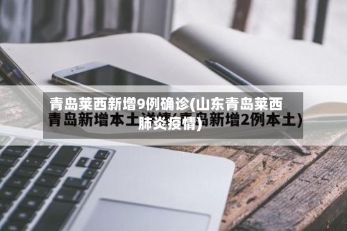 青岛莱西新增9例确诊(山东青岛莱西肺炎疫情)