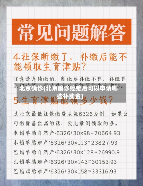 北京确诊(北京确诊癌症后可以申请哪些补助金)