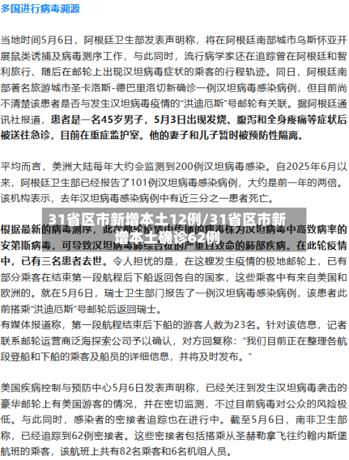 31省区市新增本土12例/31省区市新增本土确诊62例