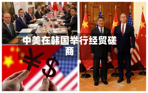 中美在韩国举行经贸磋商