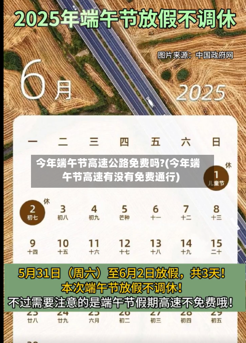 今年端午节高速公路免费吗?(今年端午节高速有没有免费通行)