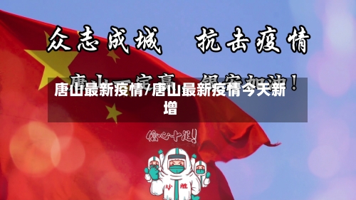 唐山最新疫情/唐山最新疫情今天新增