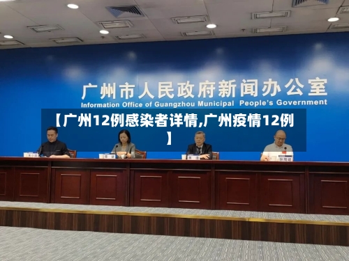 【广州12例感染者详情,广州疫情12例】