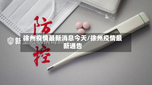 徐州疫情最新消息今天/徐州疫情最新通告