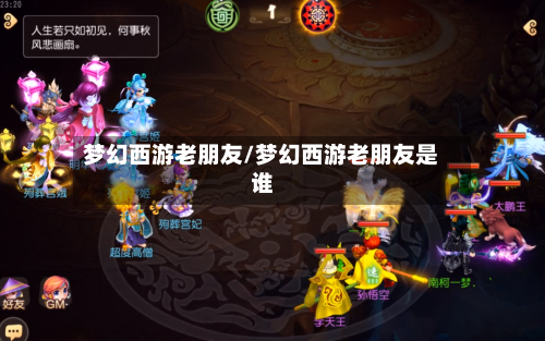 梦幻西游老朋友/梦幻西游老朋友是谁