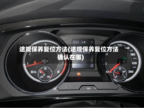 途观保养复位方法(途观保养复位方法确认在哪)