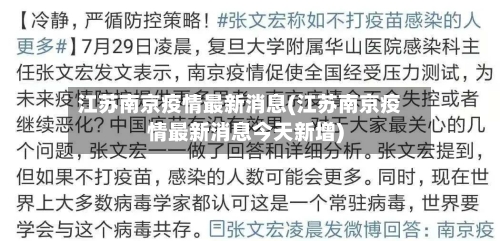 江苏南京疫情最新消息(江苏南京疫情最新消息今天新增)