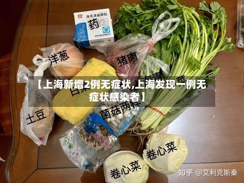 【上海新增2例无症状,上海发现一例无症状感染者】
