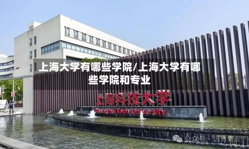 上海大学有哪些学院/上海大学有哪些学院和专业