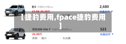 【捷豹费用,fpace捷豹费用】