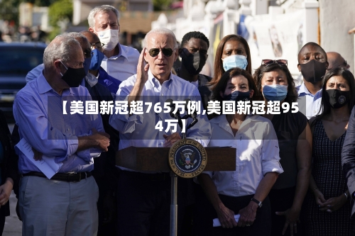 【美国新冠超765万例,美国新冠超954万】