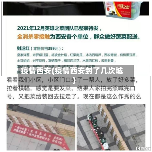 疫情西安(疫情西安封了几次城)