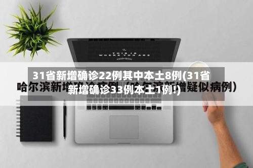 31省新增确诊22例其中本土8例(31省新增确诊33例本土1例!)