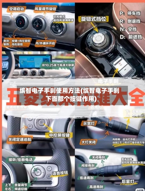 缤智电子手刹使用方法(缤智电子手刹下面那个按键作用)