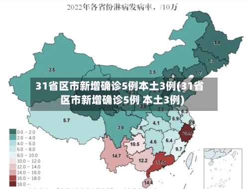 31省区市新增确诊5例本土3例(31省区市新增确诊5例 本土3例)
