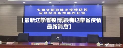 【最新辽宁省疫情,最新辽宁省疫情最新消息】