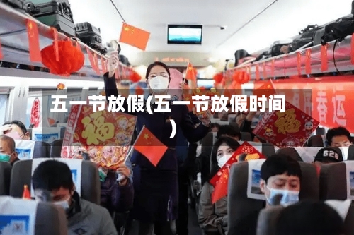 五一节放假(五一节放假时间)