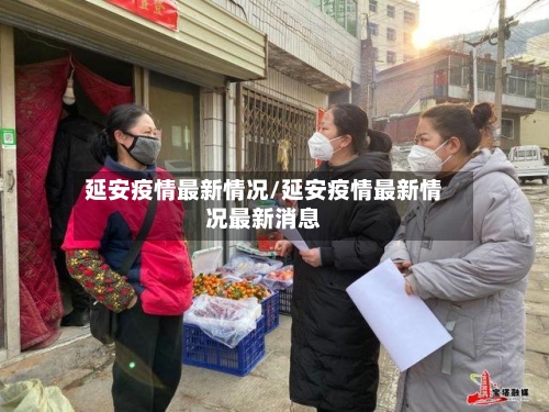 延安疫情最新情况/延安疫情最新情况最新消息