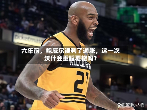 六年前，鲍威尔误判了通胀，这一次沃什会重蹈覆辙吗？