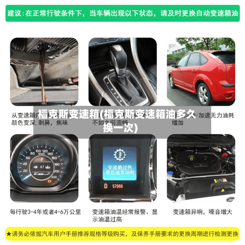 福克斯变速箱(福克斯变速箱油多久换一次)