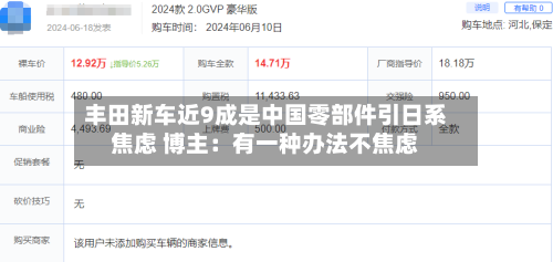 丰田新车近9成是中国零部件引日系焦虑 博主：有一种办法不焦虑