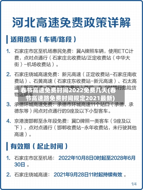 春节高速免费时间2022免费几天(春节高速路免费时间规定2021最新)