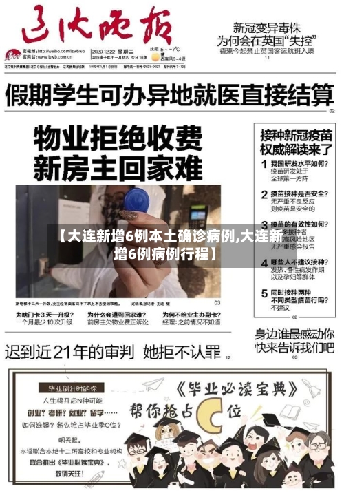 【大连新增6例本土确诊病例,大连新增6例病例行程】