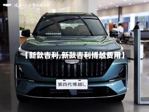 【新款吉利,新款吉利博越费用】