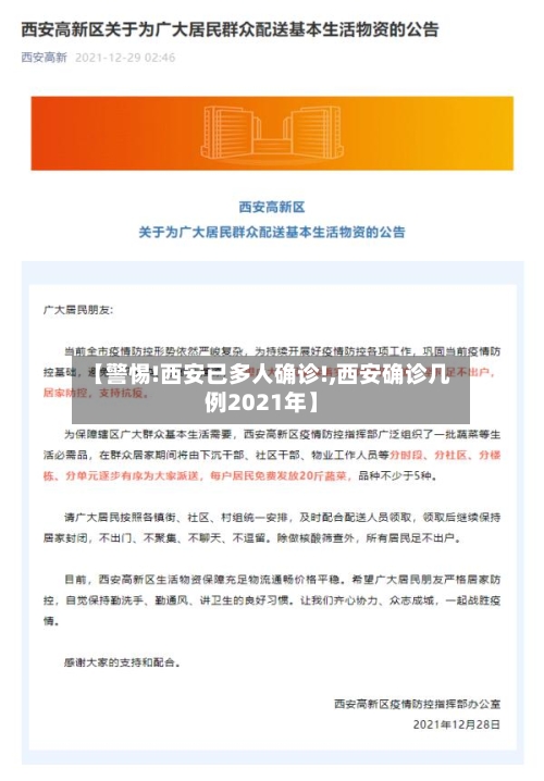 【警惕!西安已多人确诊!,西安确诊几例2021年】