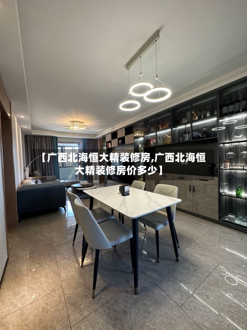 【广西北海恒大精装修房,广西北海恒大精装修房价多少】