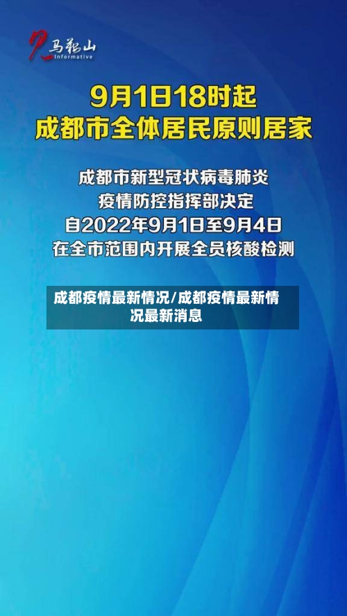 成都疫情最新情况/成都疫情最新情况最新消息